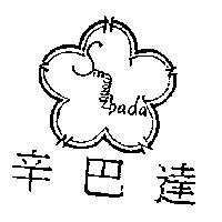 辛巴達 Sinbada 及圖