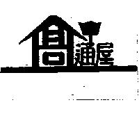 高通屋及圖
