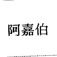 阿嘉伯