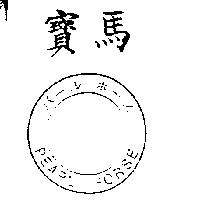寶馬及圖 PEARL HORSE パ–ル ホ–ス