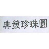 典發珍珠圓