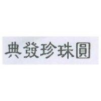 典發珍珠圓