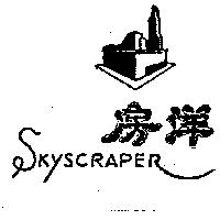 洋房牌及圖 SKYSCRAPER BRAND