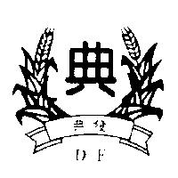 典發及圖 DF