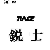 銳士 RACE