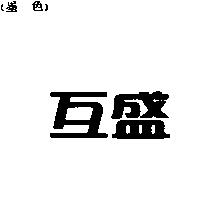 互盛