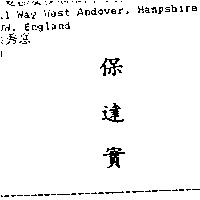 保達實
