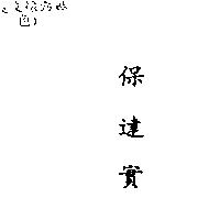 保達實