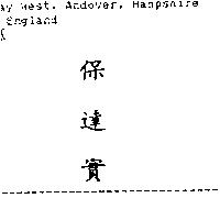 保達實