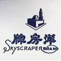 洋房牌及圖 SKYSCRAPER BRAND 