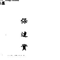 保達實