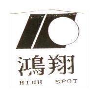 鴻翔及圖 HIGH SPOT