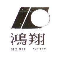 鴻翔及圖 HIGH SPOT