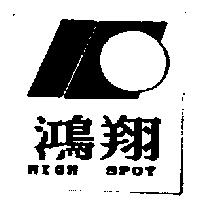 鴻翔及圖 HIGH SPOT