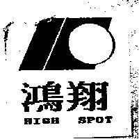 鴻翔及圖 HIGH SPOT