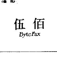 伍佰 BYTEFAX