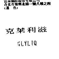 克萊利滋 GLYLIQ
