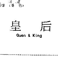 皇后 Quen & king