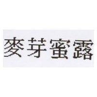 麥芽蜜露