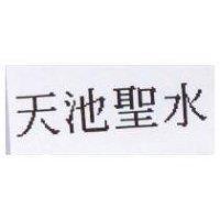 天池聖水