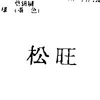 松旺