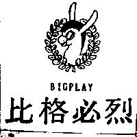 比格必烈 BIGPLAY 及圖