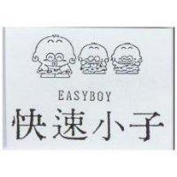 快速小子 EASYBOY 及圖