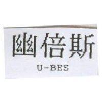 幽倍斯 U-BES