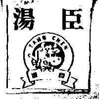 湯臣及圖 TANG CHEN
