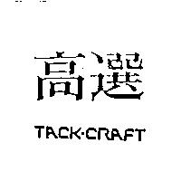 高選 TACK-CRAFT