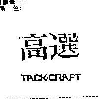 高選 TACK-CRAFT