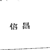 信昌