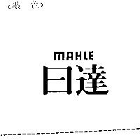 日達 MAHLE