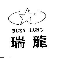 瑞龍及圖 RUEY LUNG