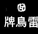 雷鳥牌及圖