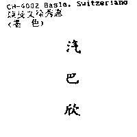 汽巴欣