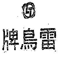 雷鳥牌及圖
