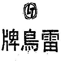 雷鳥牌及圖