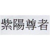 紫陽尊者
