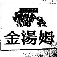 金湯姆及圖 GOLD TOM