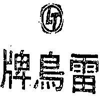 雷鳥牌及圖