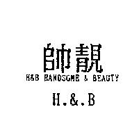 帥靚 H & BHandsome & Beauty