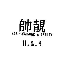 帥靚 H & BH & B Handsome & Beauty
