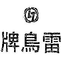 雷鳥牌及圖