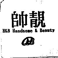 帥靚及圖 H & B Handsome & Beauty