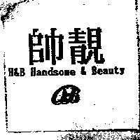 帥靚及圖 Handsome & Beauty