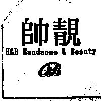 帥靚及圖 H & B Handsome & Beauty