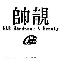帥靚 H & B Handsome & Beauty 及圖