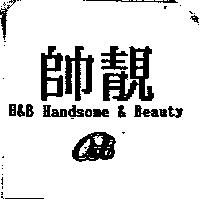 帥靚 H&B Handsome & Beauty 及圖