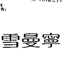 雪曼寧